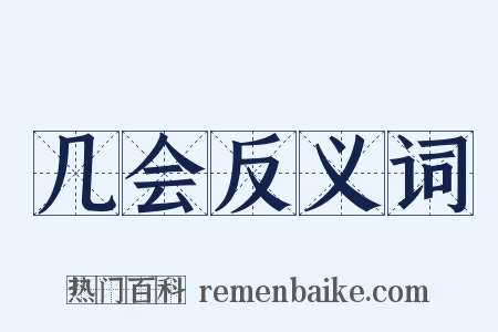 几会反义词是什么意思的图片